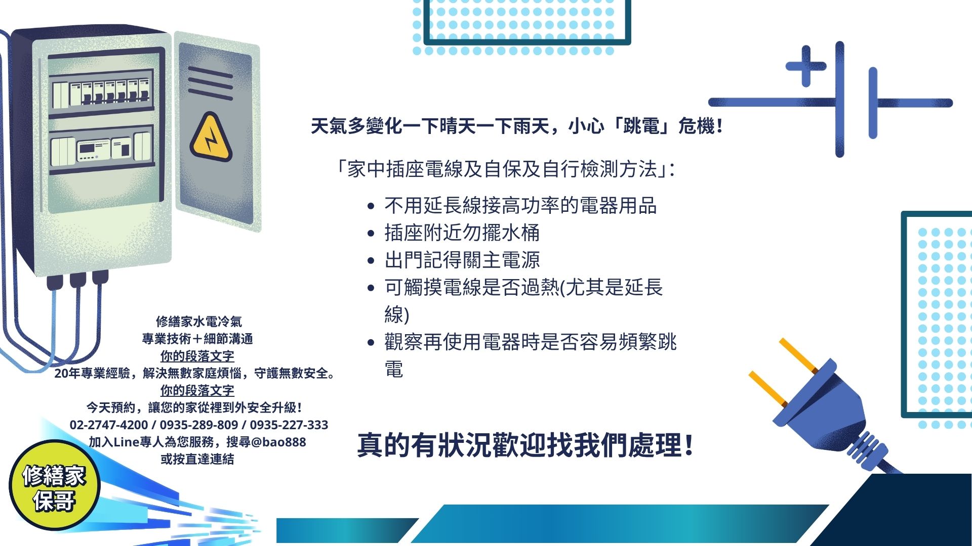 天氣多變化一下晴天一下雨天，小心「跳電」危機！
