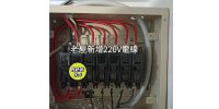 老屋新增220V電線