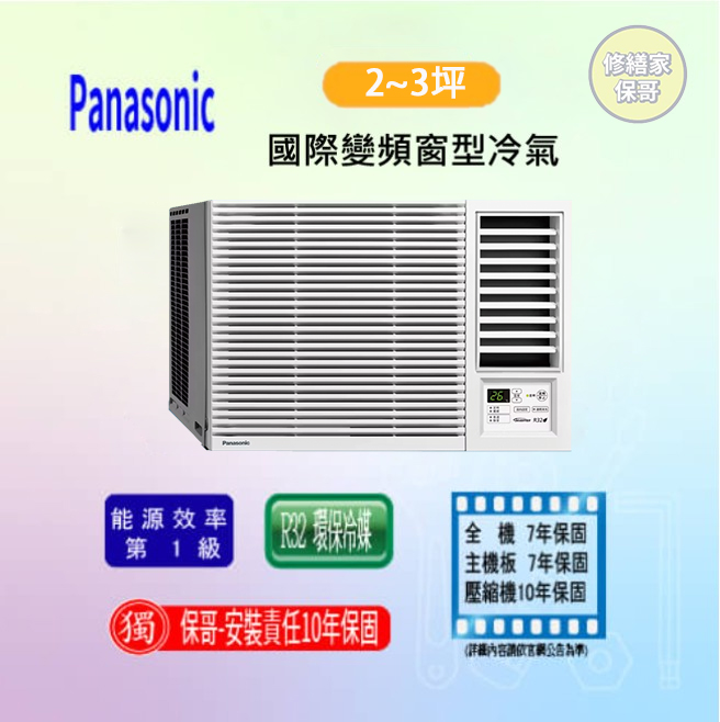 【國際】變頻冷暖窗型冷氣 CW-R22HA2(左LHA2)(標準安裝)