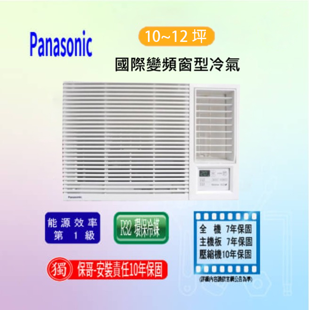 【國際】變頻冷暖窗型冷氣 CW-R36HA2(LHA2)(標準安裝)