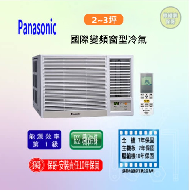 【國際】變頻冷暖窗型冷氣 CW-R22HA2(左LHA2)(標準安裝)