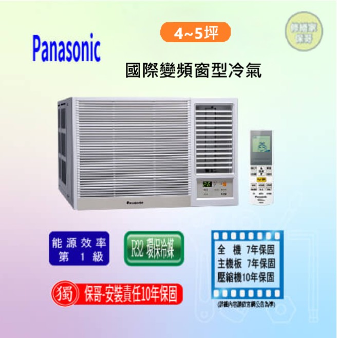 【國際】變頻冷暖窗型冷氣 CW-R36HA2(LHA2)(標準安裝)