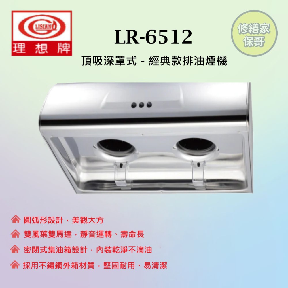 【理想牌】豪華型抽油煙機 LR-6337(70CM)