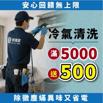 修繕家冷氣清洗優惠