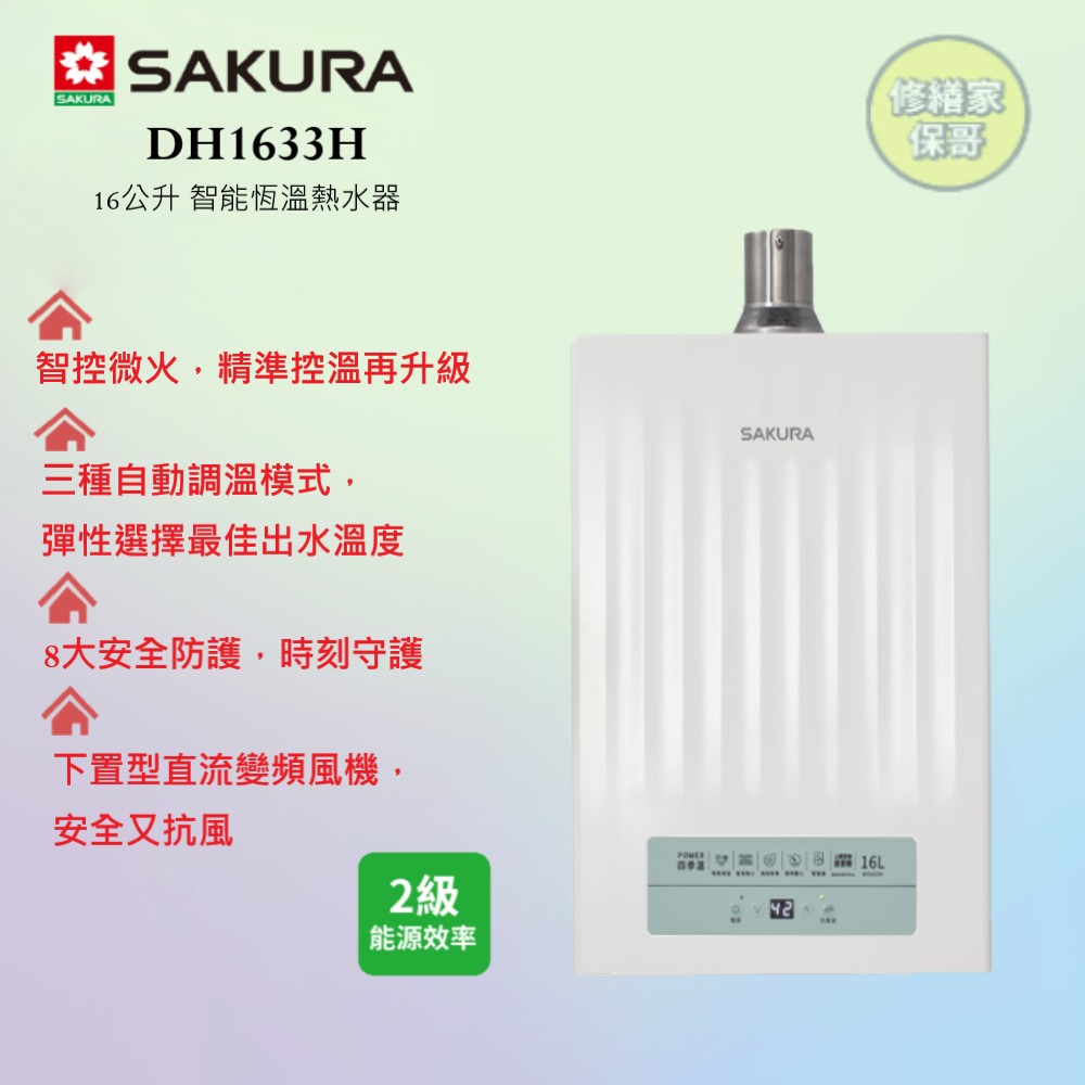 【櫻花】四季溫智能恆溫熱水器 16L  DH-1633F (同DH-1635F)