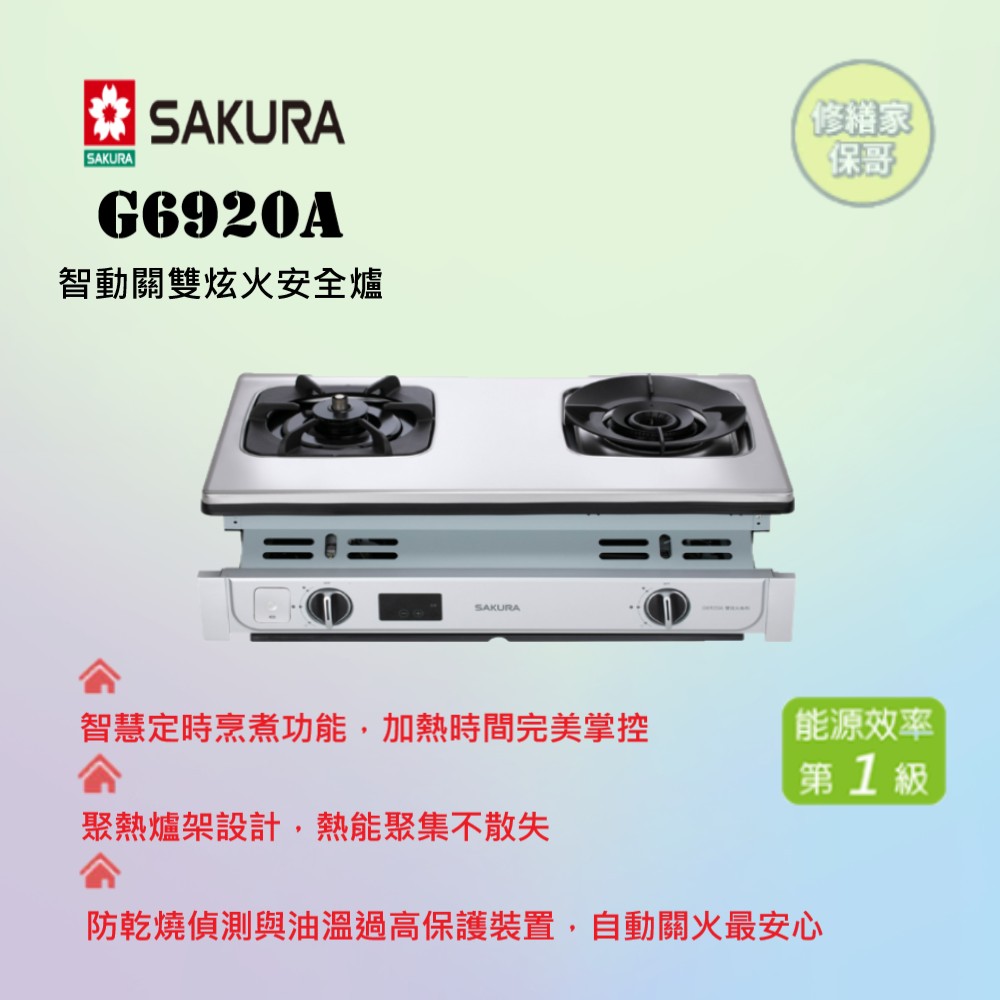 【櫻花】二口嵌入安全爐 G6320AS