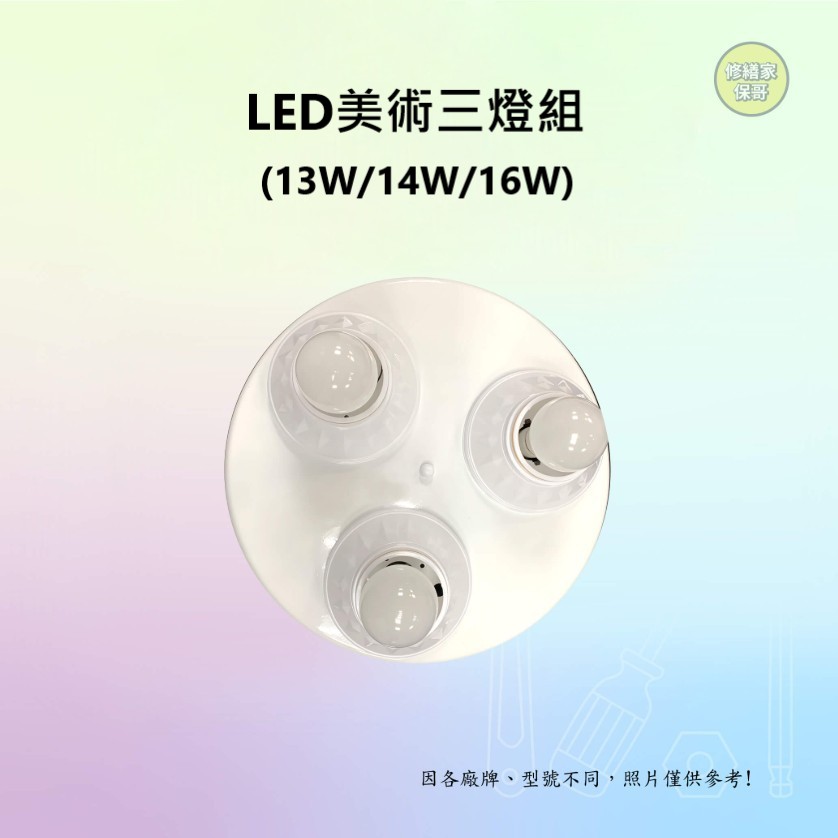 LED美術三燈組 (13W/14W/16W)