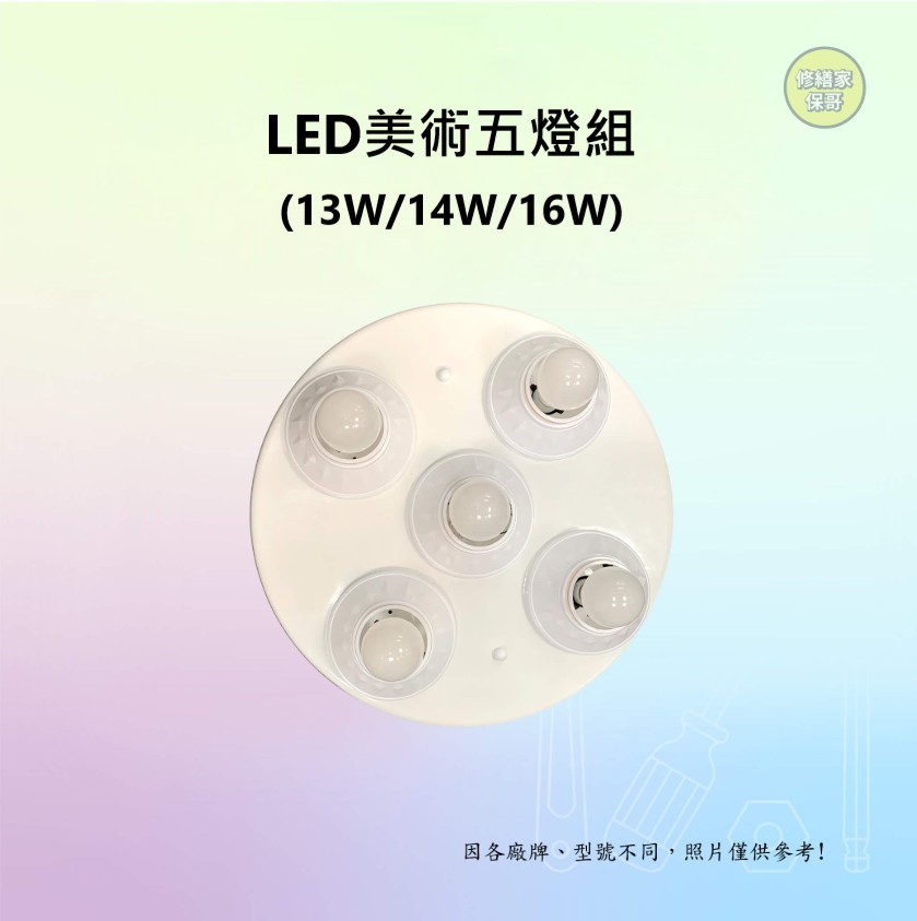 LED美術五燈組(13W/14W/16W)