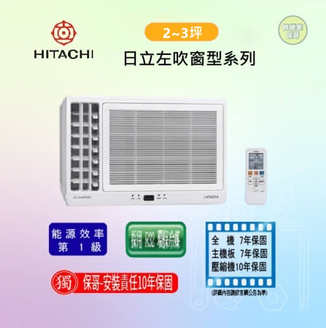 【日立】左吹變頻冷專窗型冷氣 RA-25QV1(標準安裝)