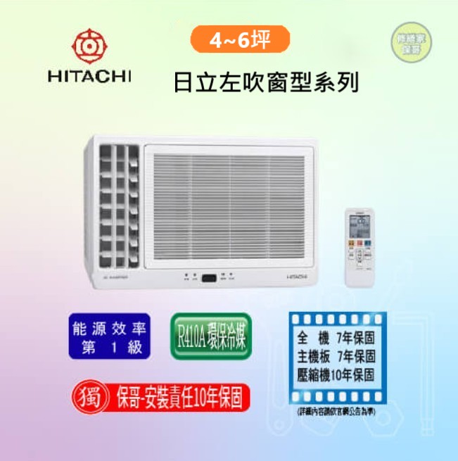 【日立】左吹變頻冷暖窗型冷氣 RA-36HV1(標準安裝)