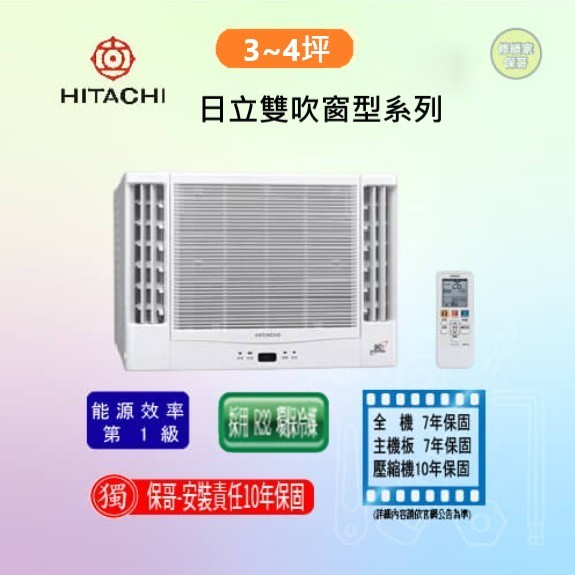 【日立】雙吹變頻冷暖窗型冷氣 RA-28NV1(標準安裝)