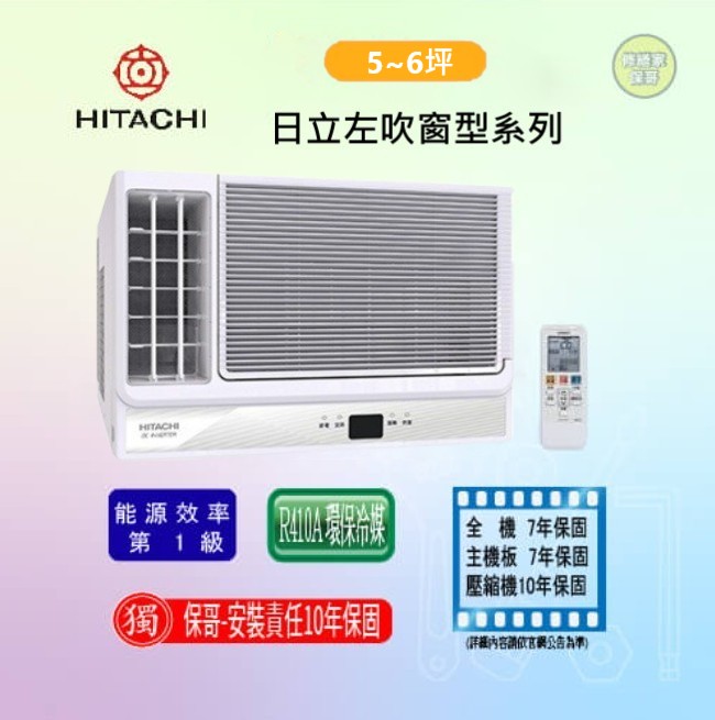 【日立】左吹變頻冷專窗型冷氣 RA-36QV1(標準安裝)