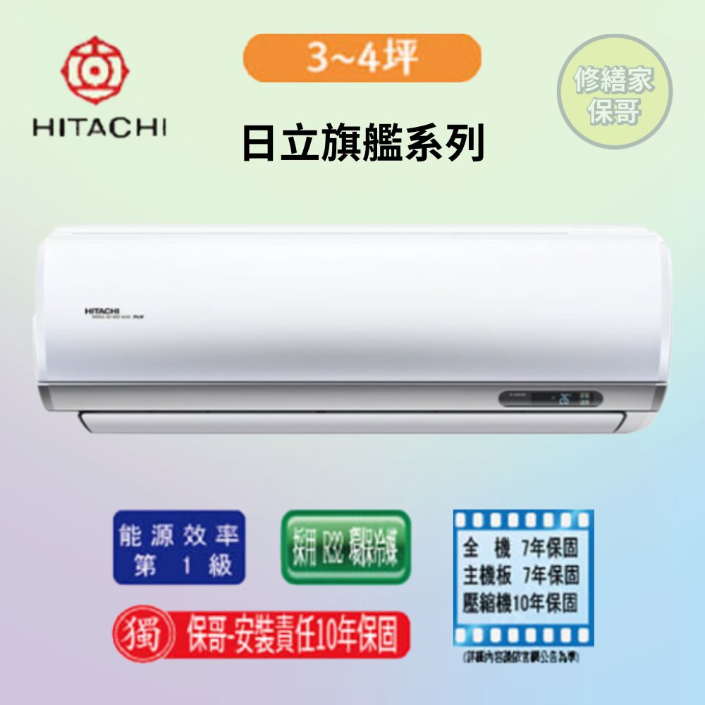 【日立-精品型】變頻冷專一對一RAS-28YSP/RAC-28SP(標準安裝)