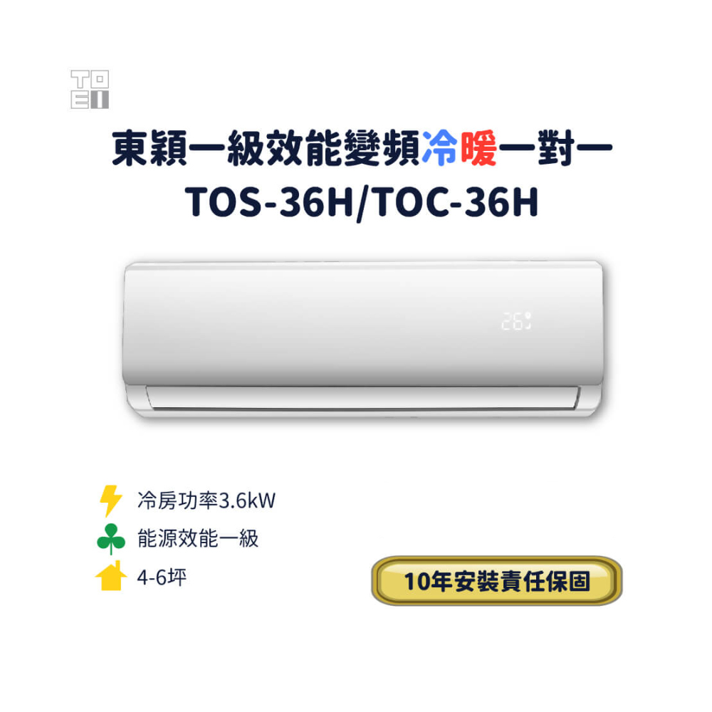 東穎一級效能變頻冷暖一對一TOS-36H/TOC-36H(標準安裝)