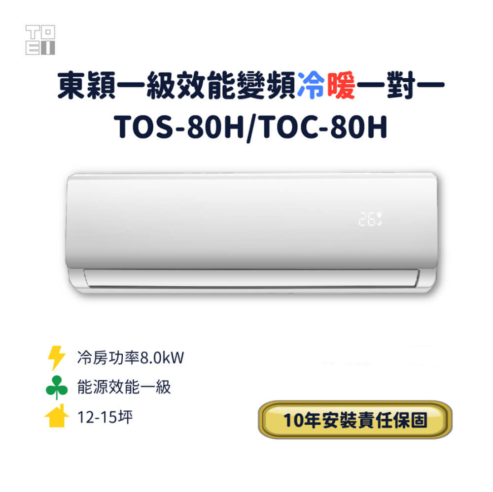 東穎一級效能變頻冷暖一對一TOS-80H/TOC-80H(標準安裝)