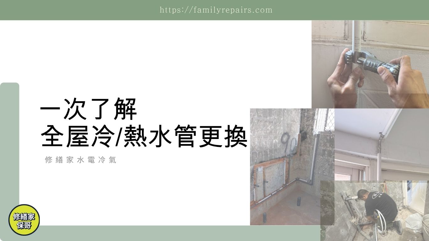 一次瞭解全屋冷/熱水管更換