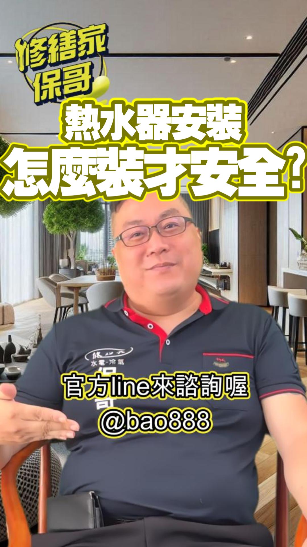 熱水器安裝安全又合乎法規 #衛浴 #熱水器安裝 #熱水器 #水電施工 #熱門 #推薦