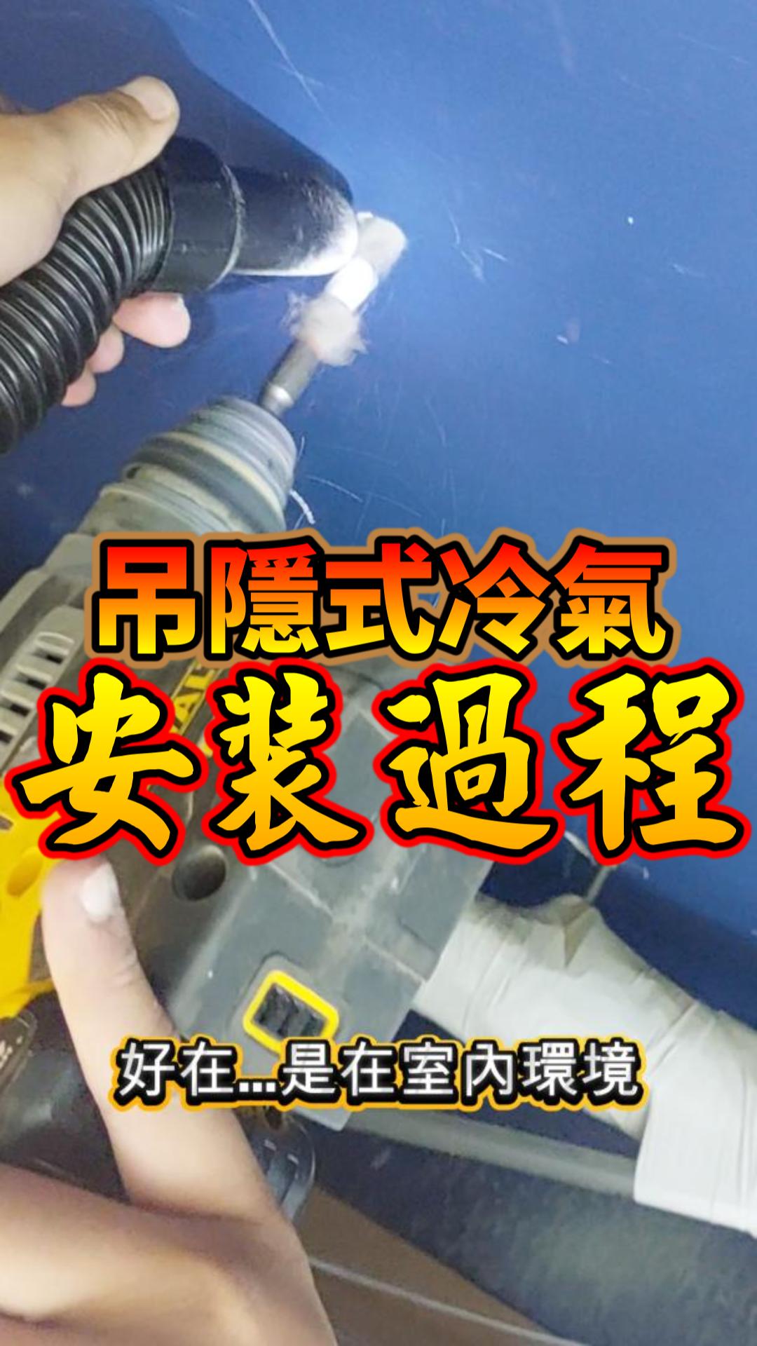 吊隱式冷氣 #冷氣安裝 #辦公室 #熱門 #推薦