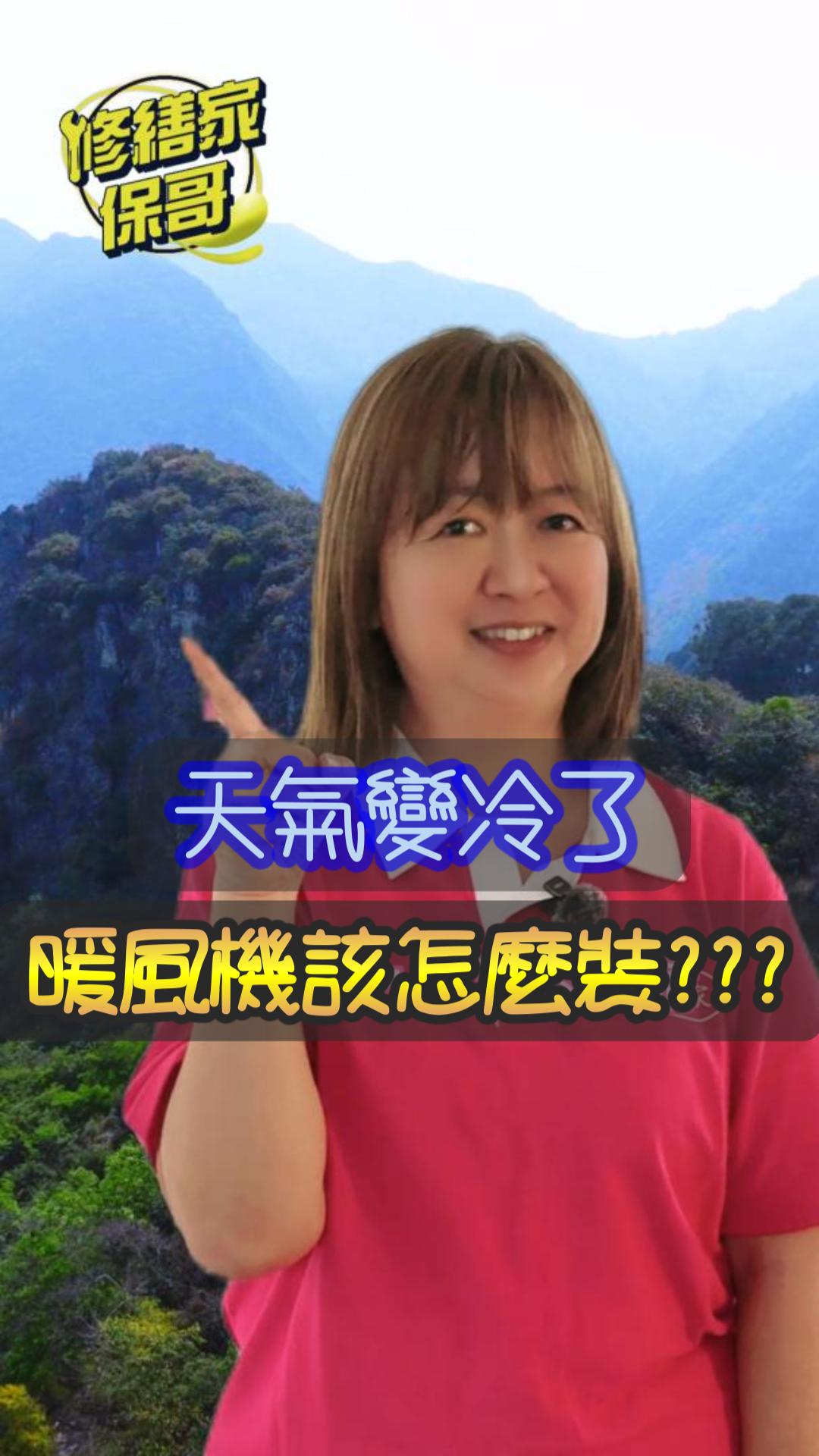 暖風機該怎麼裝? #水電安裝 #浴室好物  #安裝暖風機  #熱門 #推薦