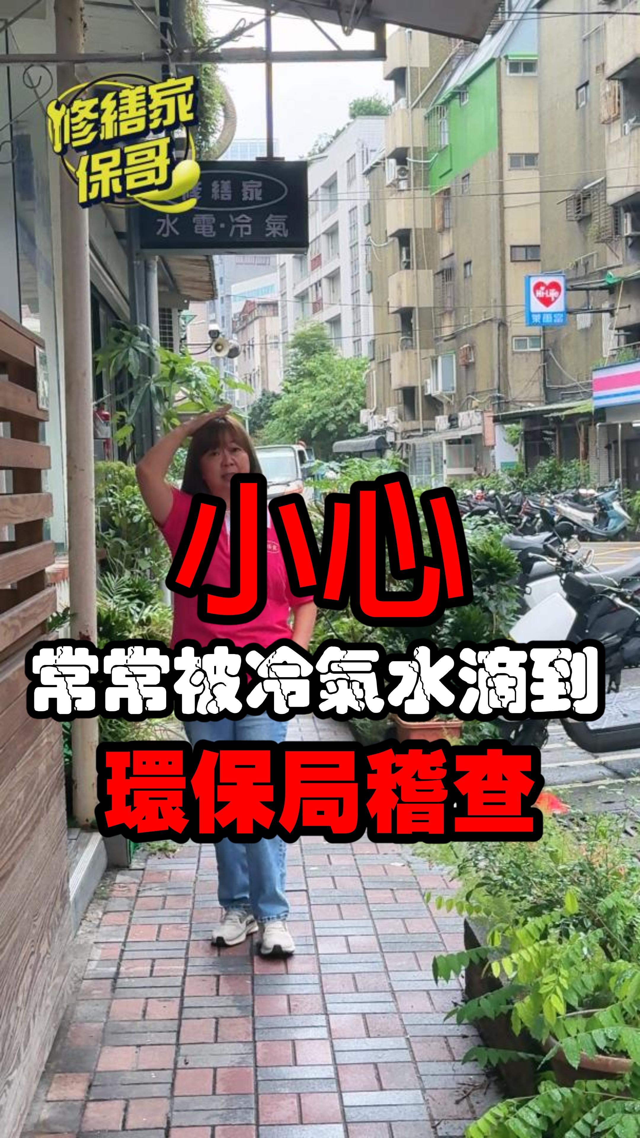 冷氣滴水!!小心!!!環保局稽查 #熱門 #推薦 #排水管 #排水管安裝 #冷氣滴水