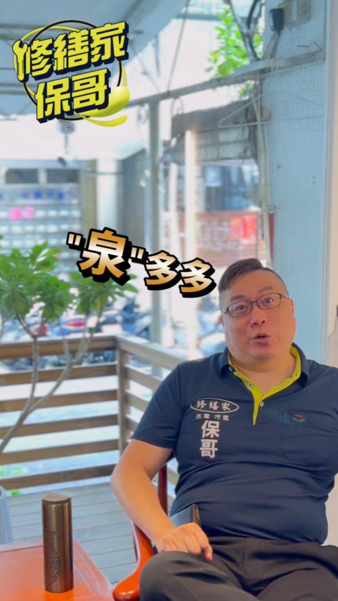 保哥又在泉了/聽保哥在泉/保哥趣談  #熱門 #推薦 #冷氣清洗 #冷氣安裝 #冷氣大小事 #全屋換電線 #冷熱水管 #全屋電線更換 #冷氣安裝維修 #熱門 #推薦