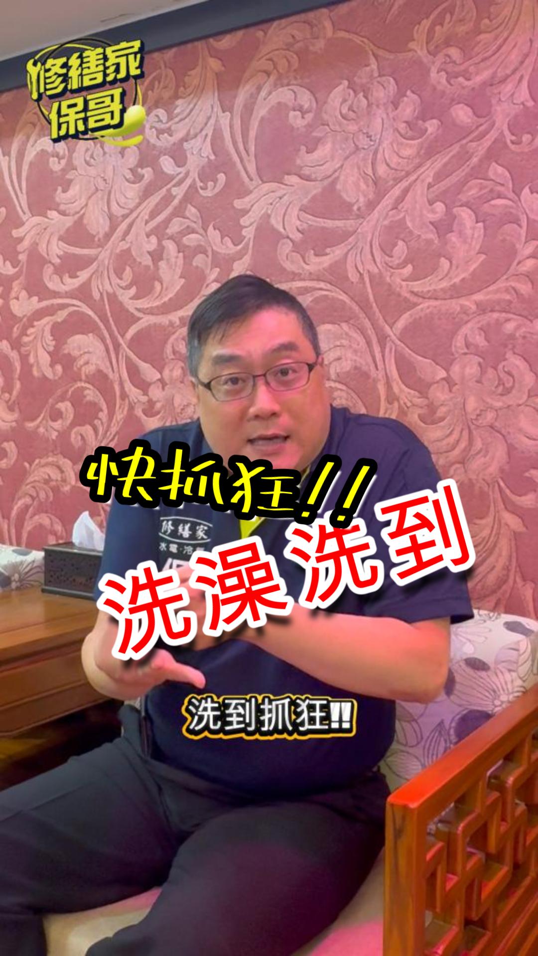 忽冷忽熱/水壓?水管?到底要怎樣啦?洗澡 #水龍頭 #漏水 #水電 #熱門 #推薦