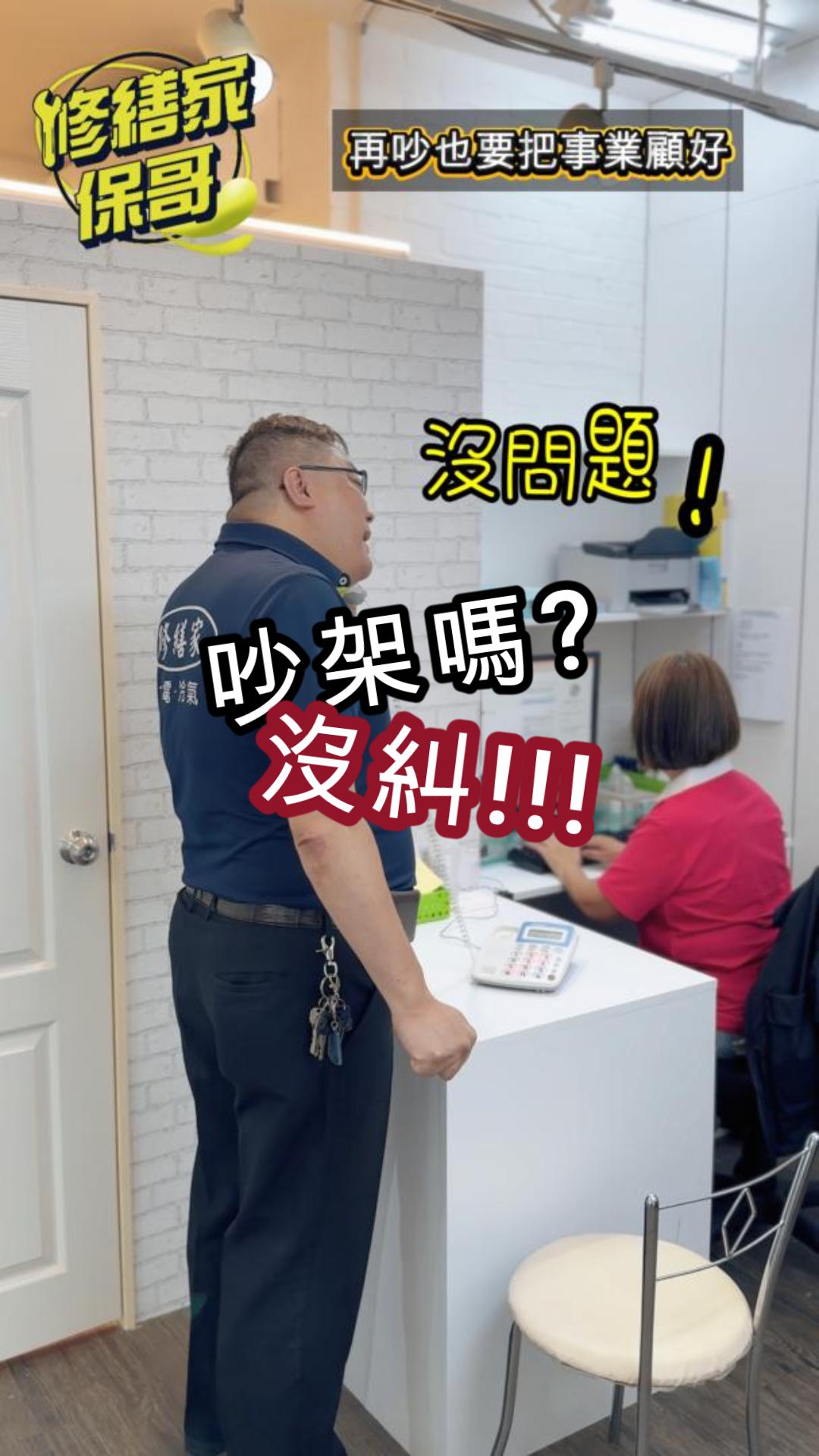 到底誰贏?/兩全其美/事業是吵出來的 #熱門 #搞笑  #推薦 #diy #專業冷氣水電 #水電冷氣 #冷氣安裝 #水電維修