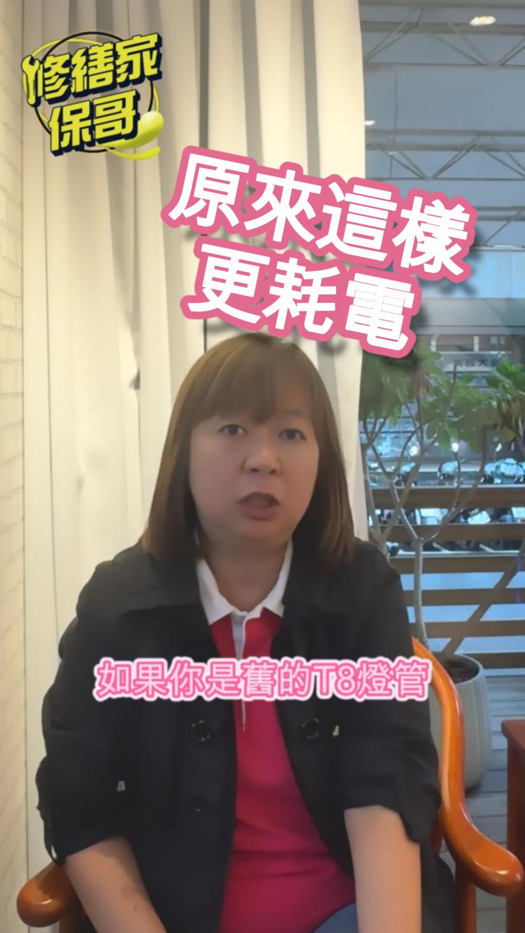 舊燈具新燈管??? 省錢還是省電??  熱門 #推薦 #專業冷氣水電 #水電冷氣 #T8燈具 #水電維修 #燈管 #照明