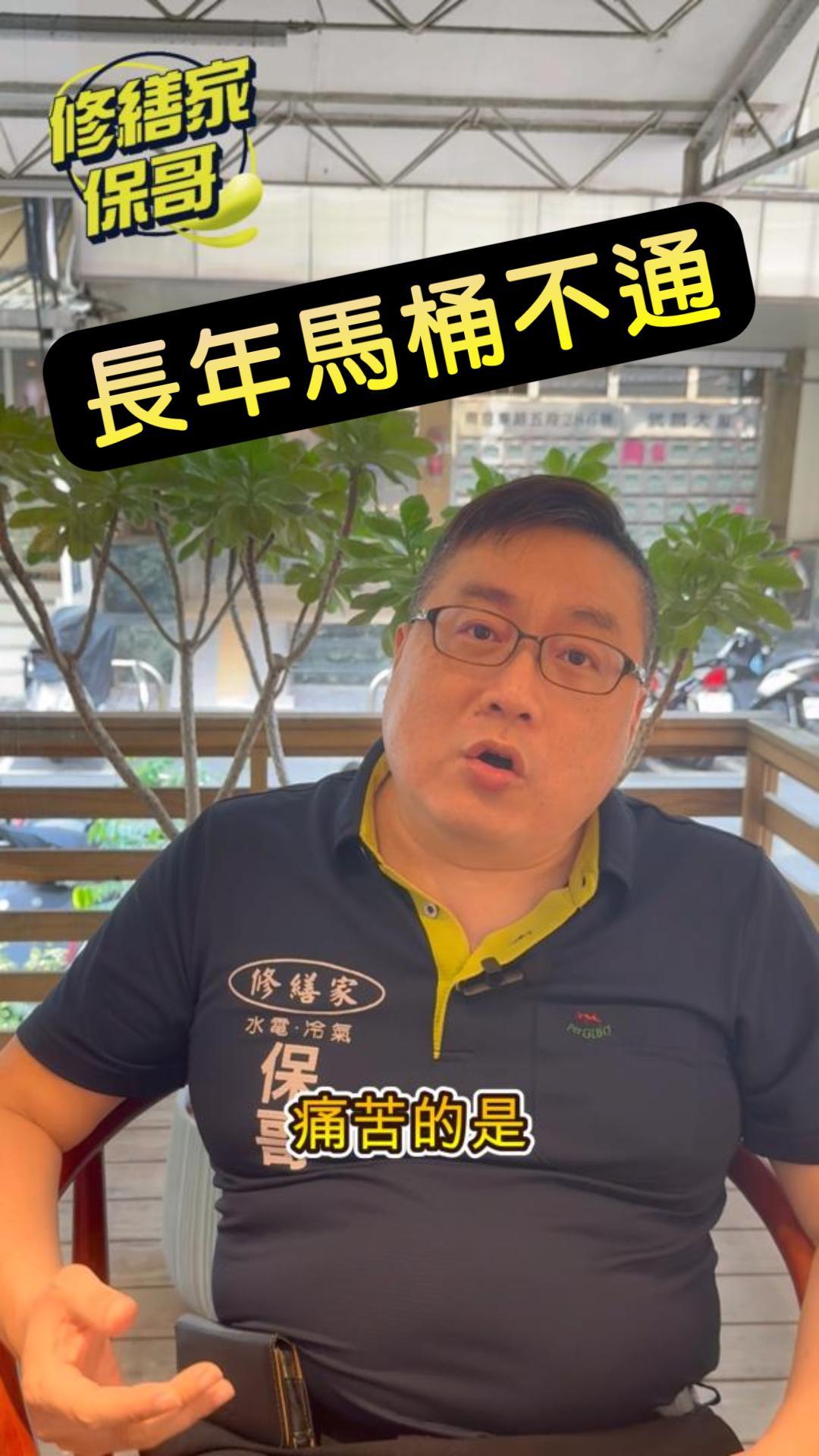 馬桶/馬桶堵塞/碎化馬桶 #衛浴 #浴室 #馬桶管線 #水電施工 #熱門 #推薦