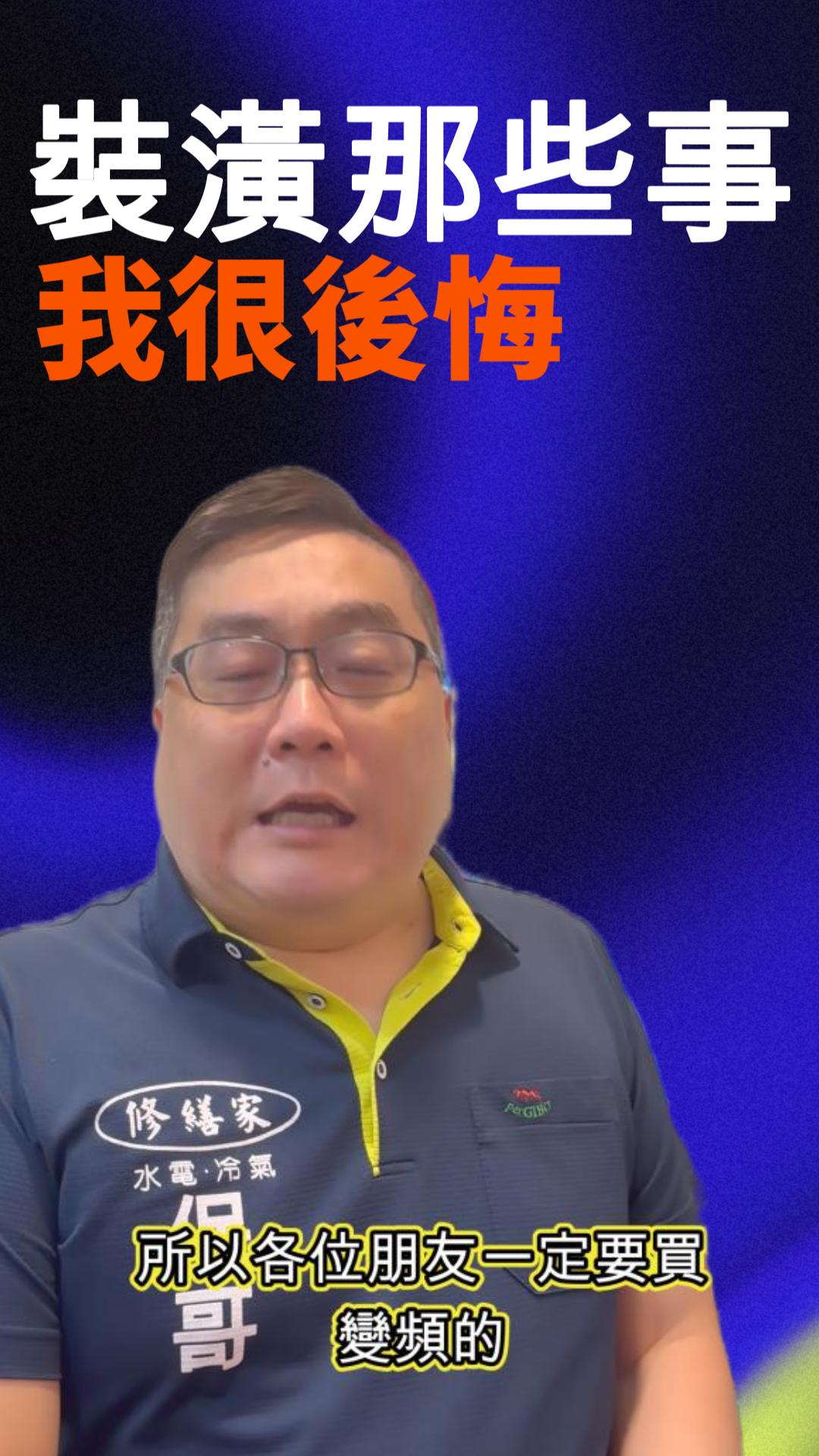 我很後悔 保哥 #開箱 #裝潢 #水電 #熱門 #推薦