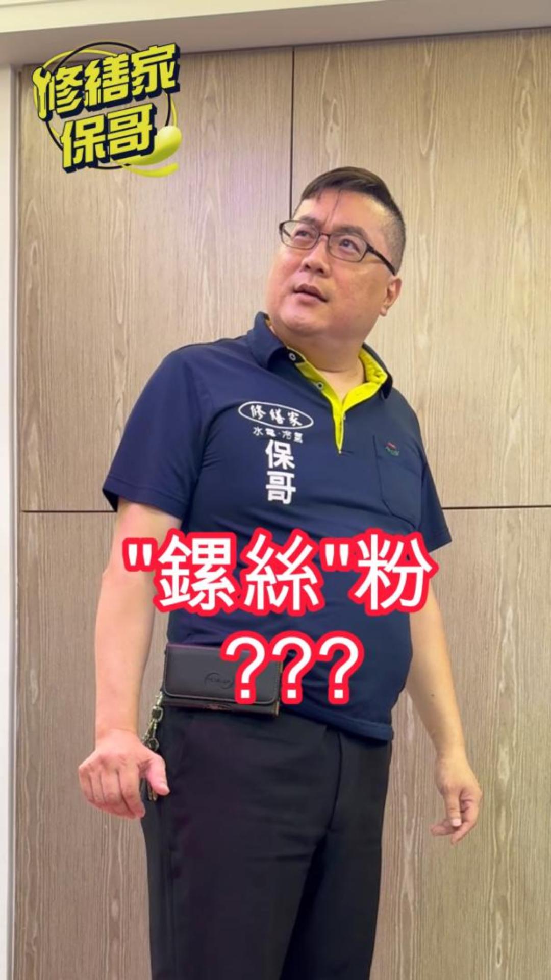 螺獅粉/保哥搞笑給你看 #全屋電線更換#冷氣安裝維修 #熱門 #全屋換電線 #電線舊換新 #電線 #推薦