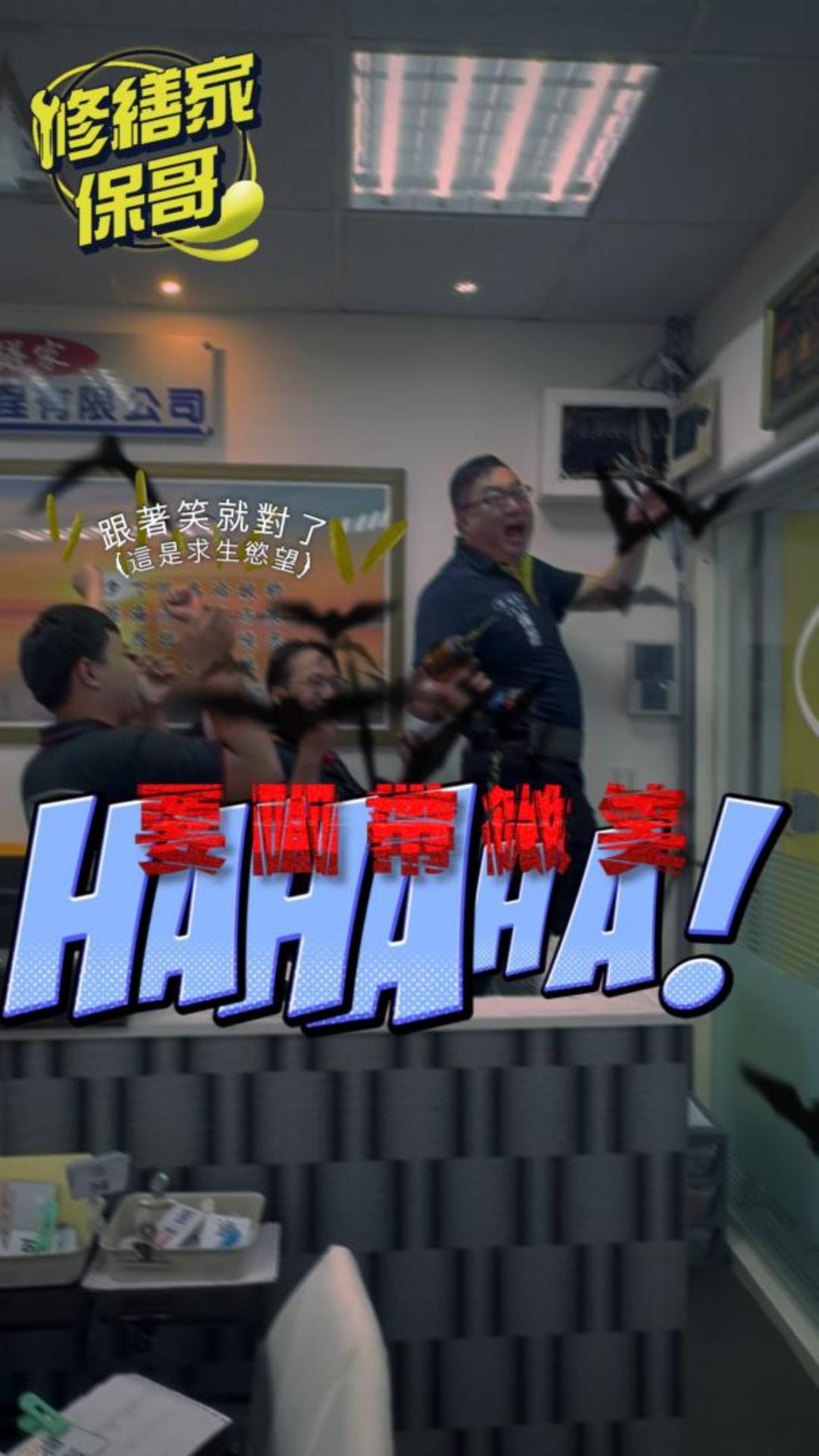 待客之道/七月份不是過了??? #熱門 #搞笑 #推薦 #diy #專業冷氣水電 #水電冷氣 #冷氣安裝 #水電維修