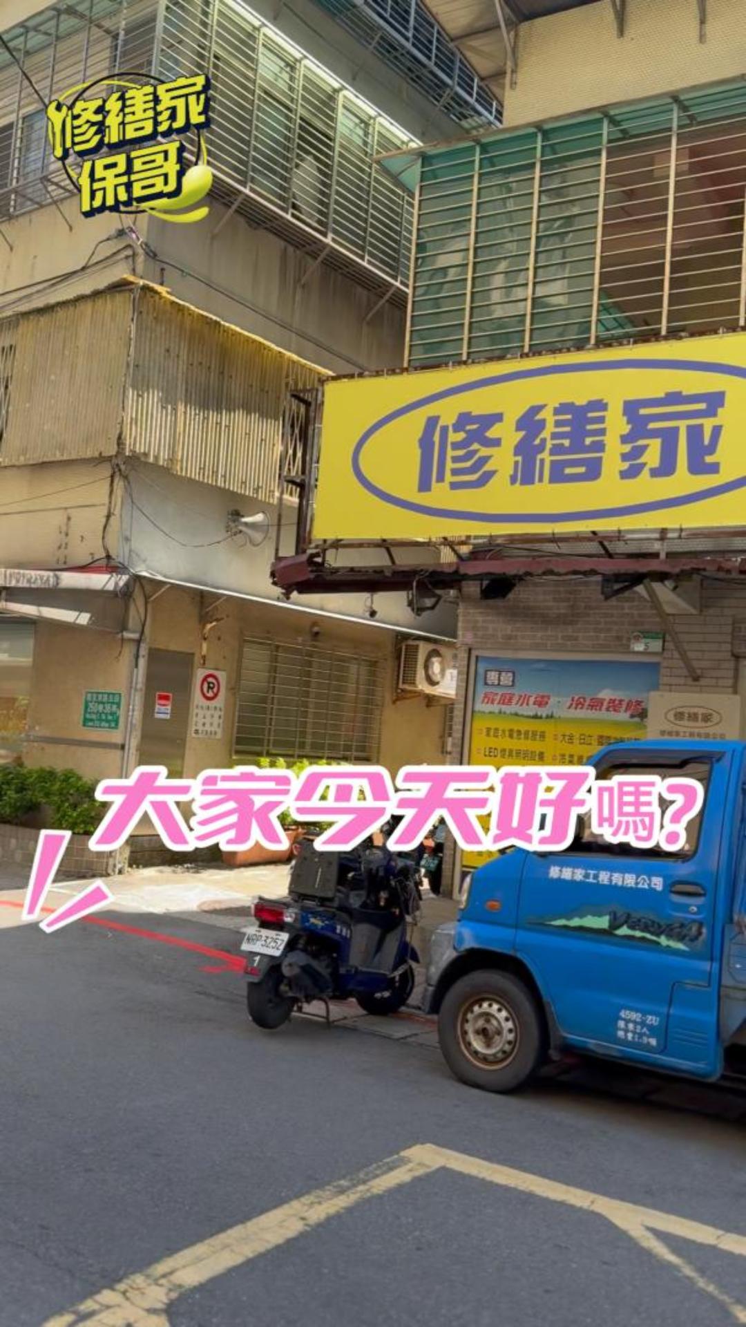 修繕家 你好 低調的煽情~自我推薦  #冷熱水管 #全屋電線更換#冷氣安裝維修 #熱門 #推薦