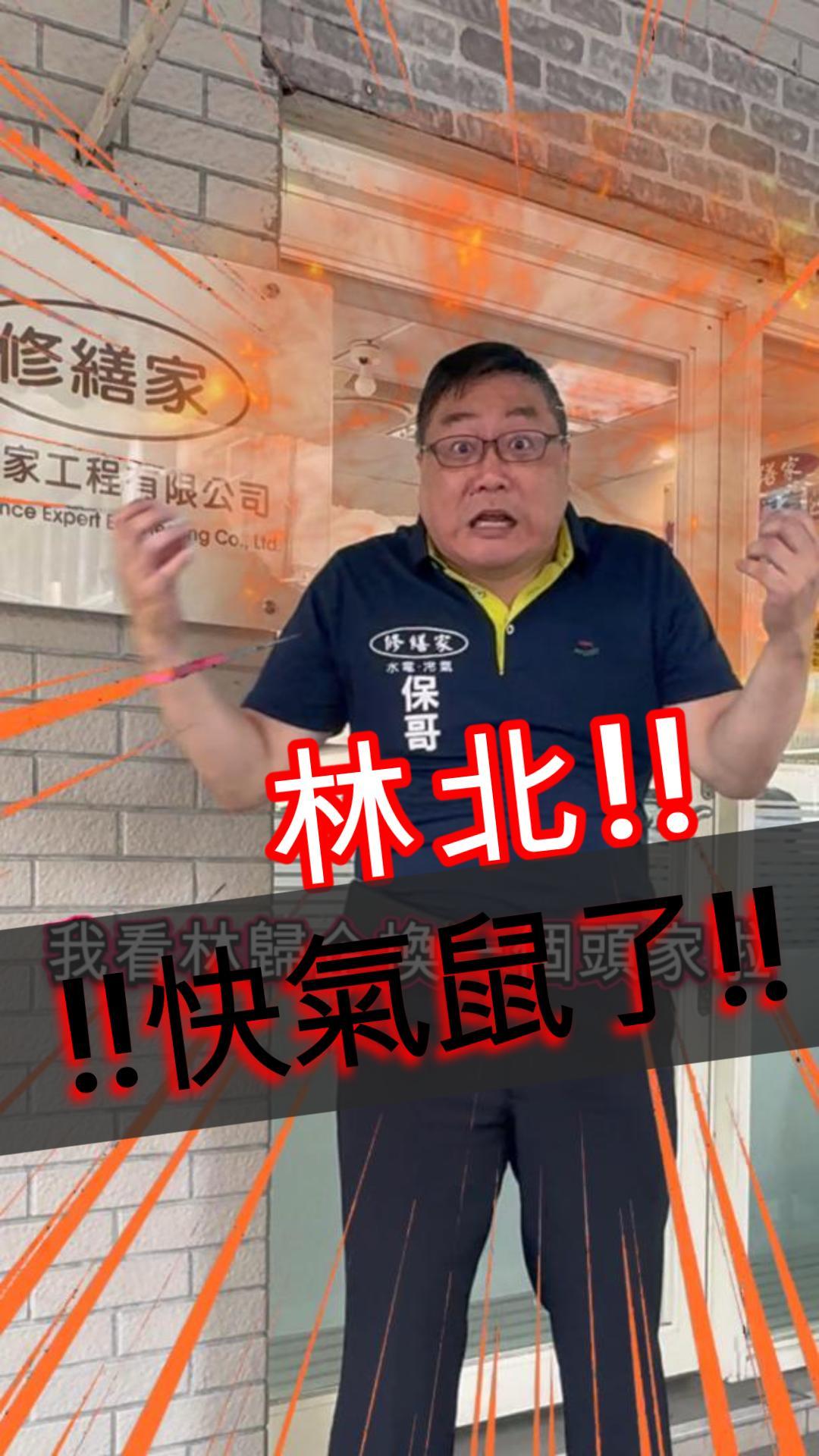 換!!!!!通通都換掉!!!! #推薦 #熱門 #搞笑 #水電 #沙雕