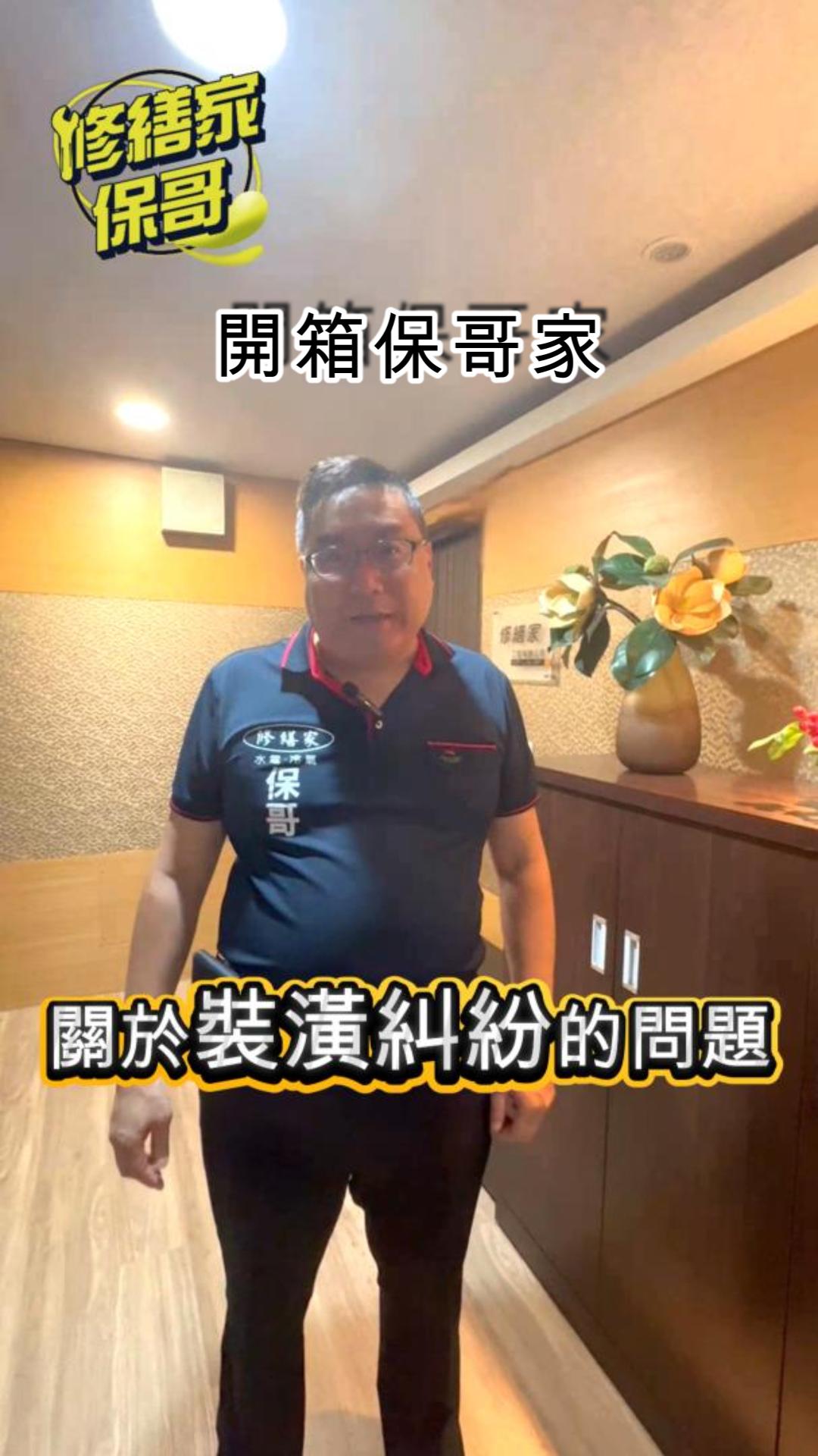 修繕家 裝潢來到保哥家 #全屋換電線 #水電翻新 #水電冷氣 #水電管路 # #全屋電線更換 #冷氣安裝維修 #熱門 #全屋換電線 #電線舊換新 #水電維修