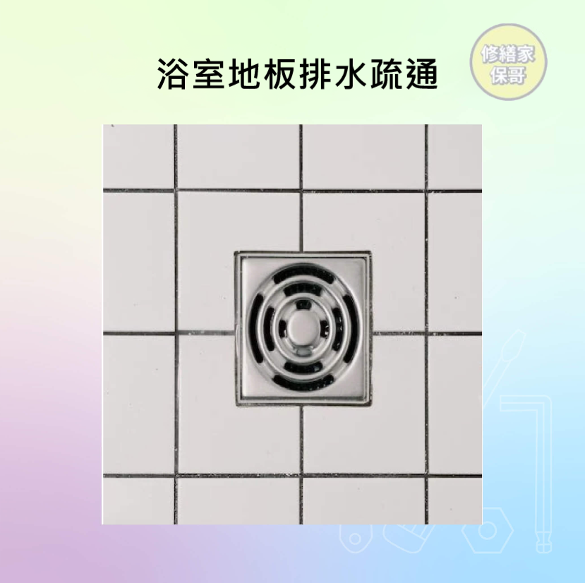 浴室/陽台排水管疏通(售價以內頁簡介為主)