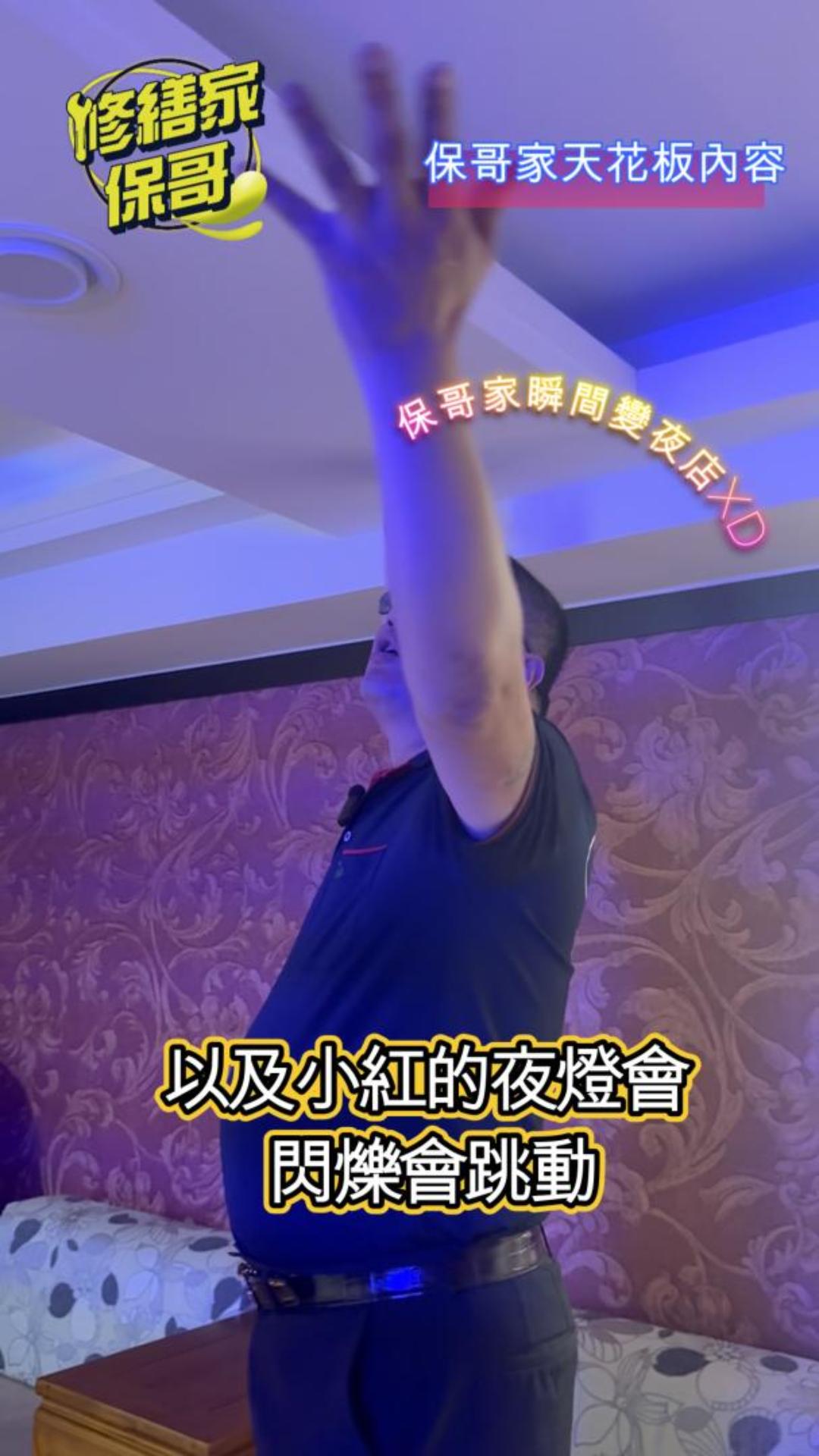 裝潢到保哥家 第一單元-天花板內裝什麼?? #全屋換電線 #水電翻新 #水電冷氣 #水電管路 # #全屋電線更換 #冷氣安裝維修 #熱門 #全屋換電線 #電線舊換新 #水電維修