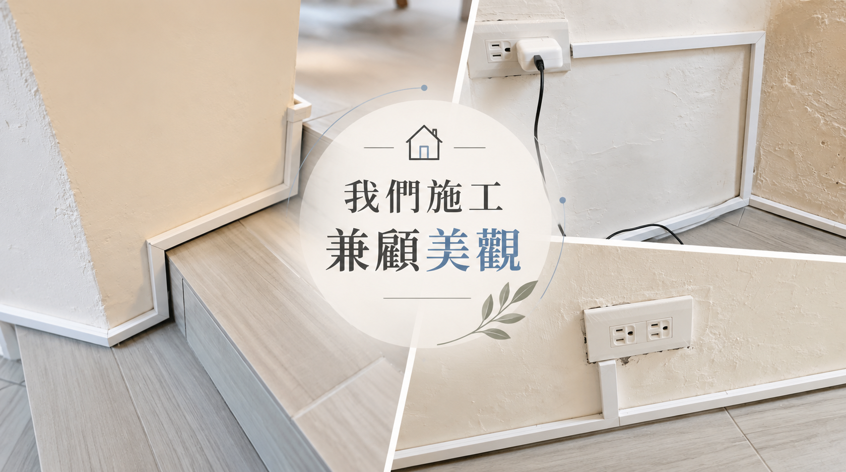 施工兼顧美觀