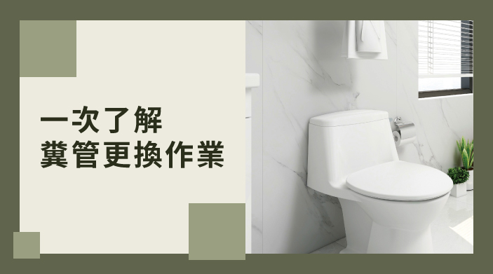 一次了解糞管更換作業