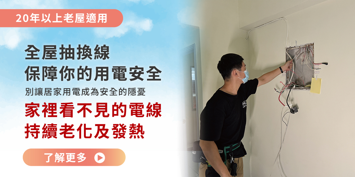 測試文章：20年老屋用電安全
