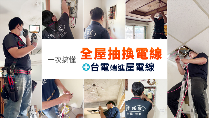 全屋換電線