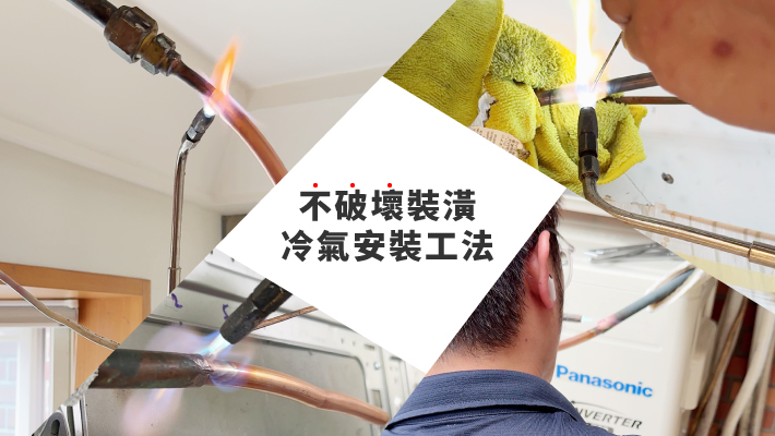 冷氣安裝特殊工法