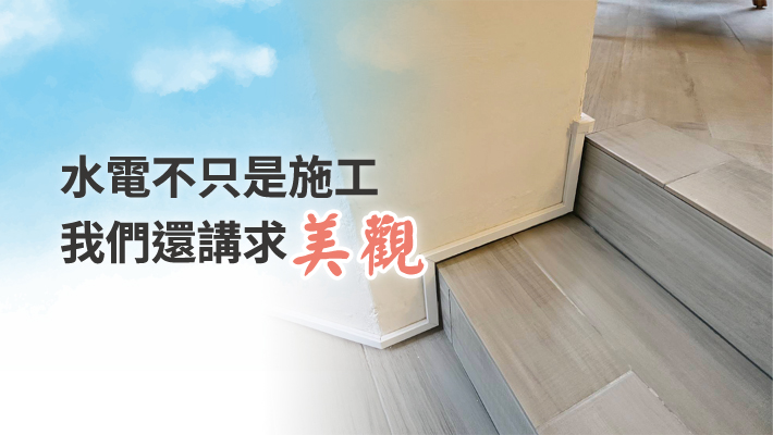 施工兼顧美觀