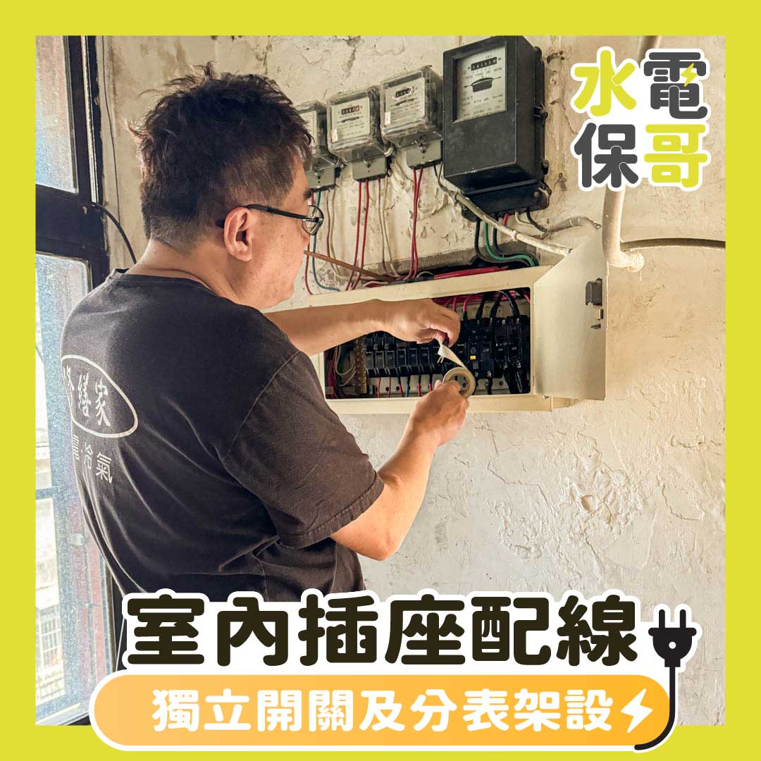 室內插座配線獨立開關及分表架設