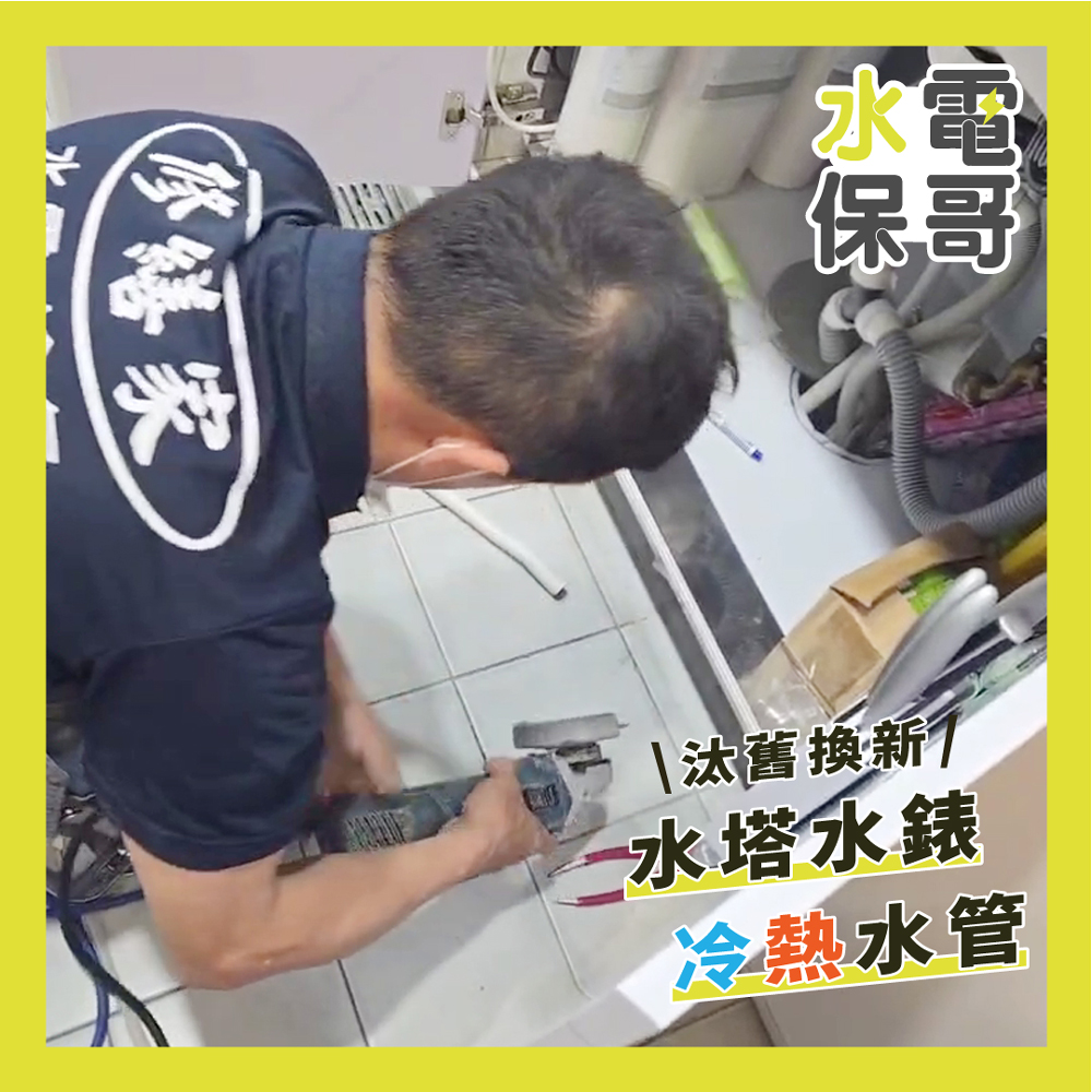 水塔水錶-冷熱水管汰舊換新