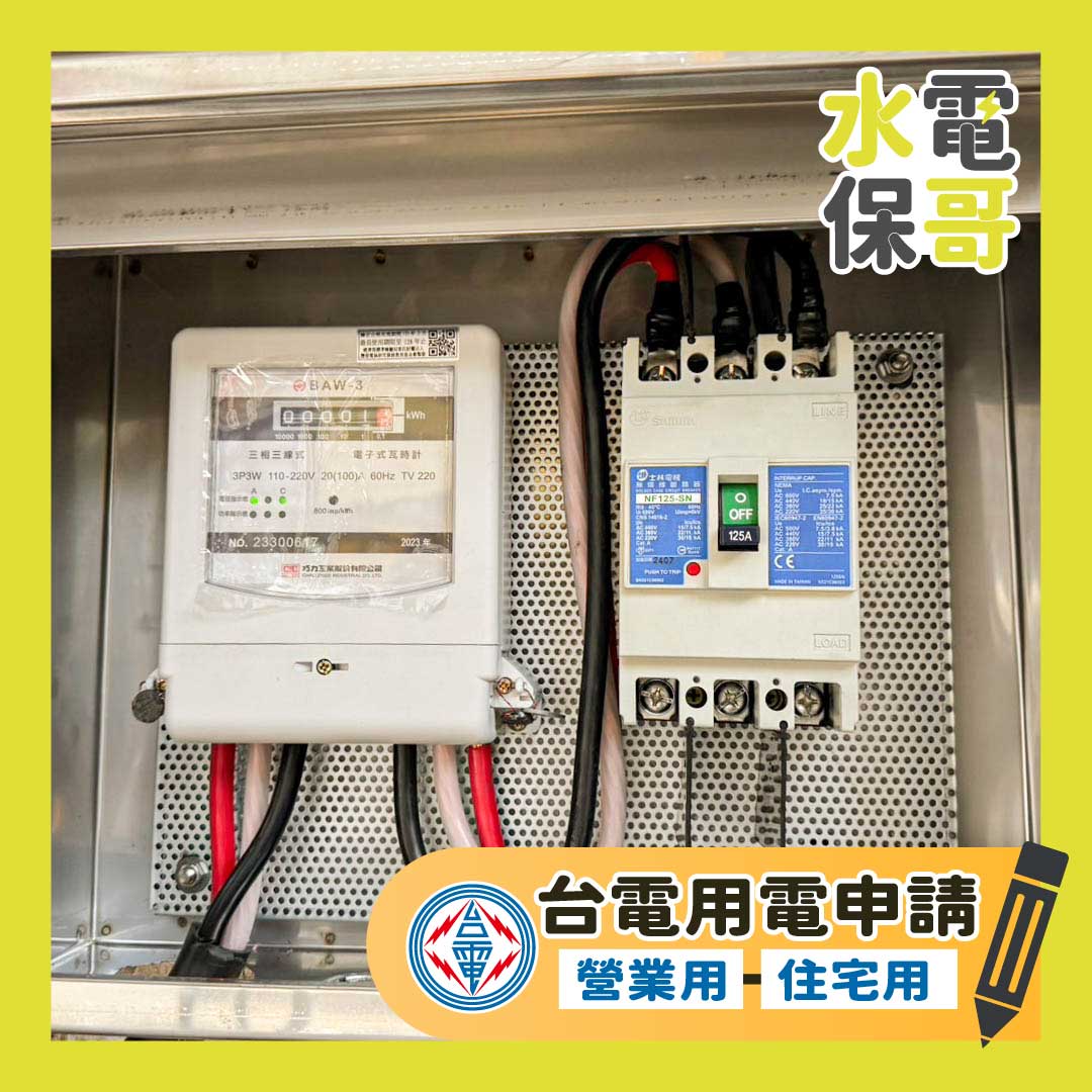 台電用電申請-營業用-住宅用