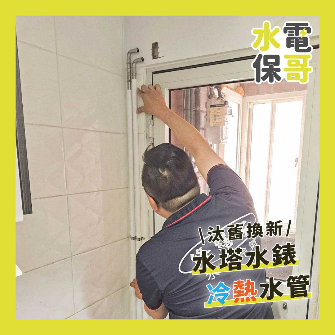 水塔水錶-冷熱水管汰舊換新
