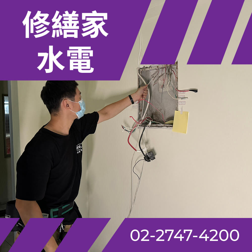 台北全室電線更新 價格