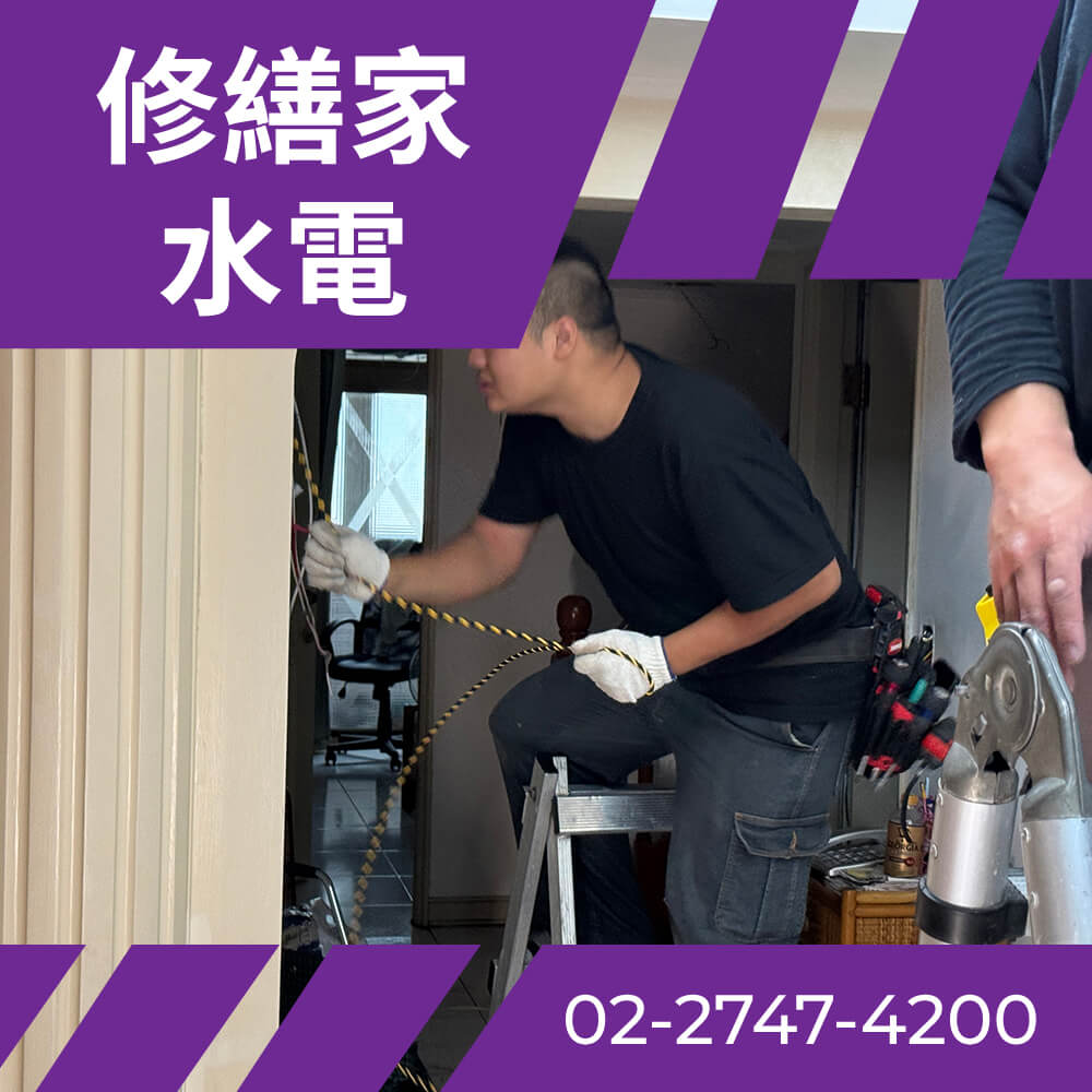 台北房屋抽換電線 價格