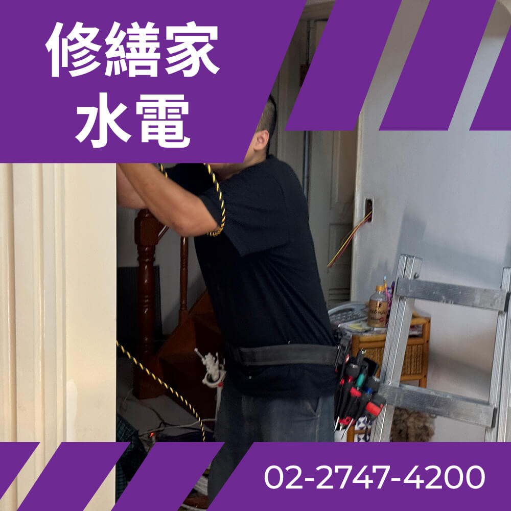 台北老屋抽換電線 價格